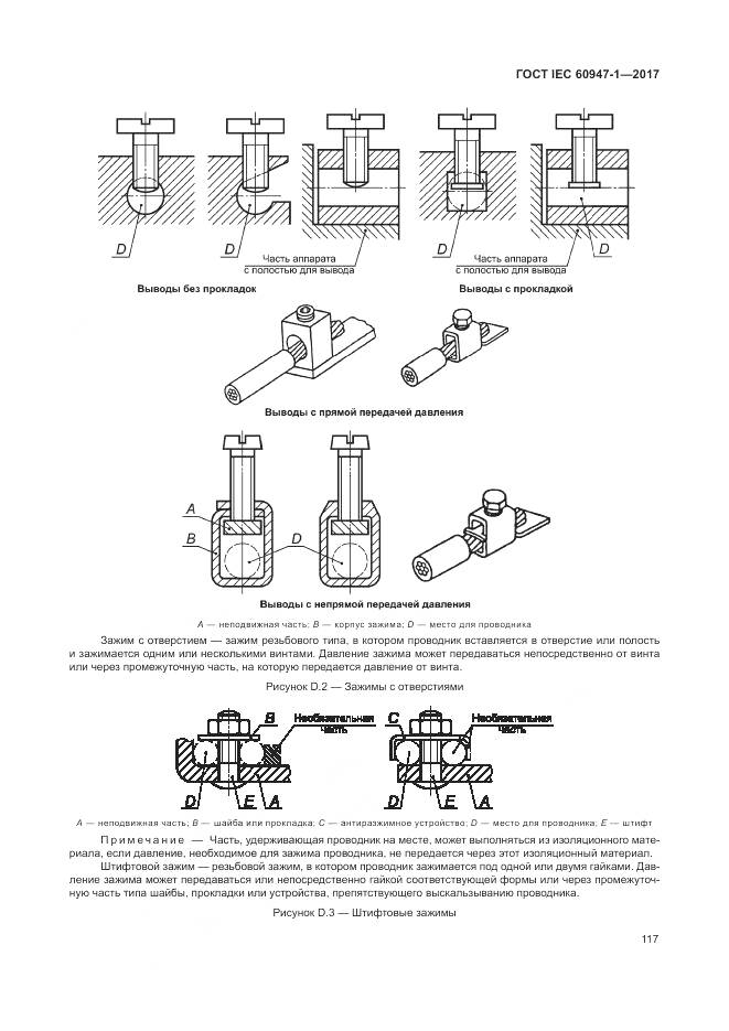 ГОСТ IEC 60947-1-2017, страница 125