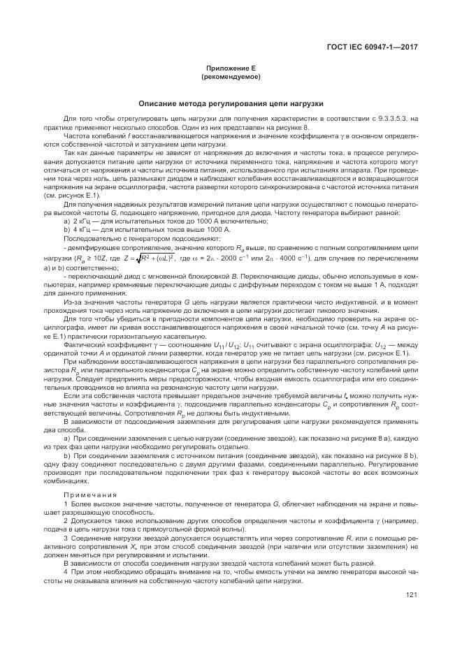 ГОСТ IEC 60947-1-2017, страница 129