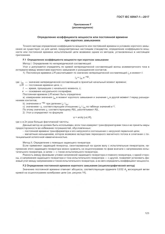 ГОСТ IEC 60947-1-2017, страница 131