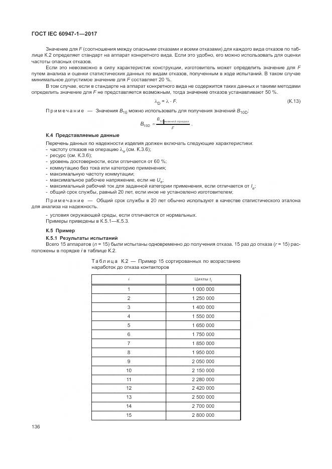 ГОСТ IEC 60947-1-2017, страница 144