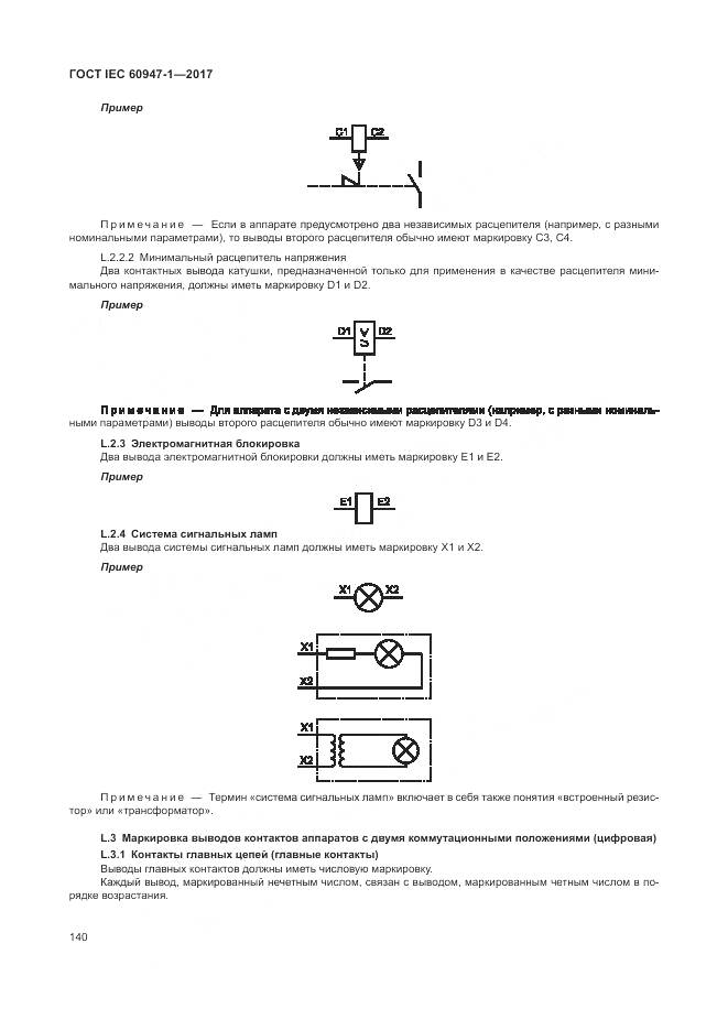 ГОСТ IEC 60947-1-2017, страница 148