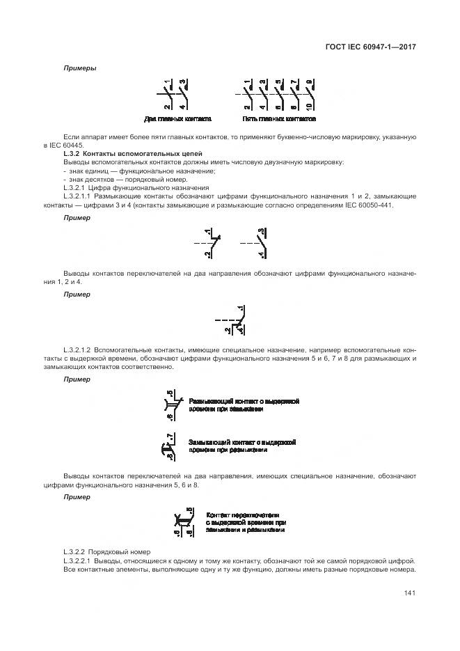 ГОСТ IEC 60947-1-2017, страница 149