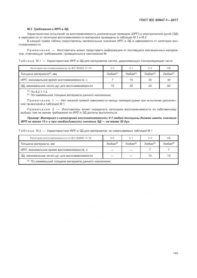 ГОСТ IEC 60947-1-2017, страница 157