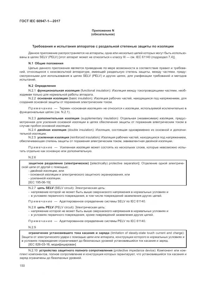 ГОСТ IEC 60947-1-2017, страница 158