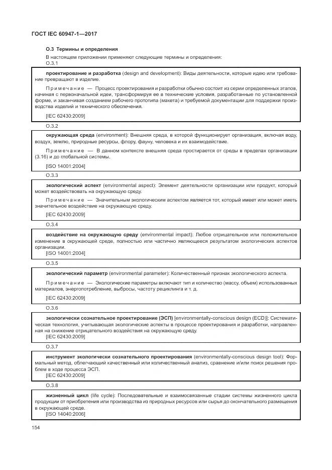ГОСТ IEC 60947-1-2017, страница 162