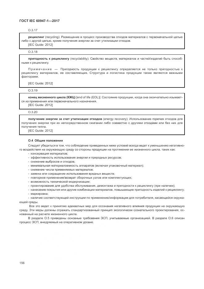 ГОСТ IEC 60947-1-2017, страница 164