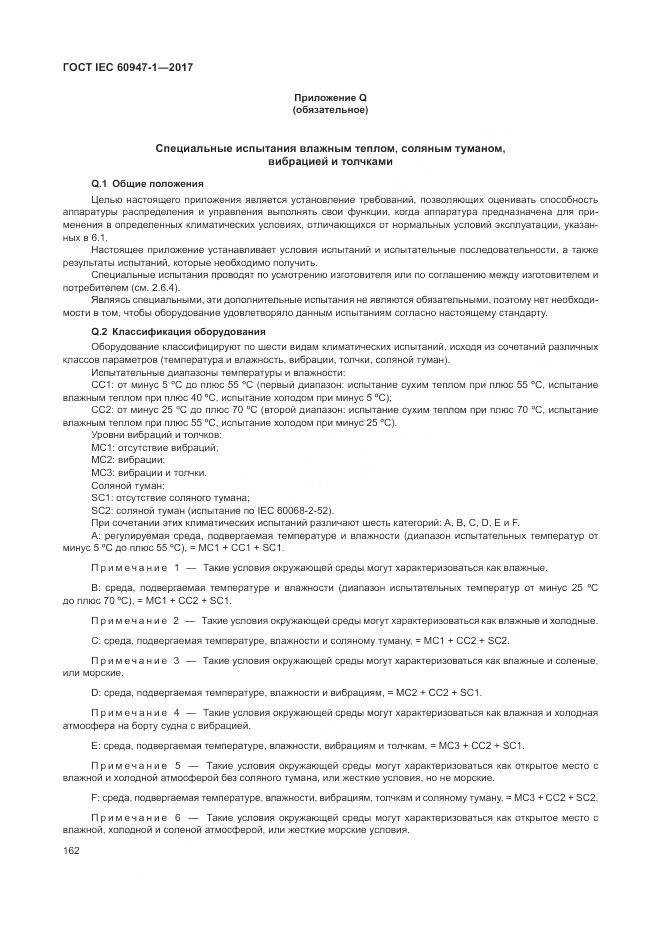 ГОСТ IEC 60947-1-2017, страница 170