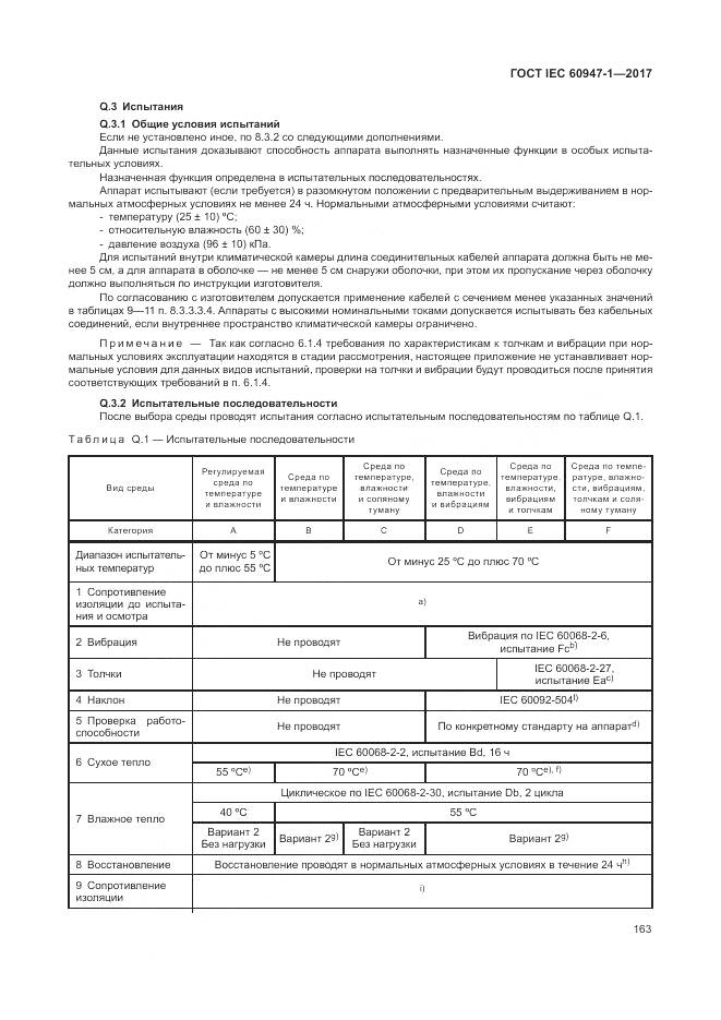 ГОСТ IEC 60947-1-2017, страница 171
