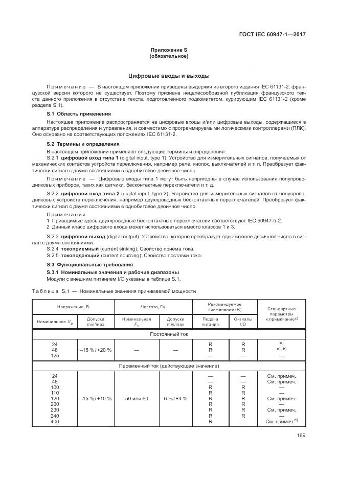 ГОСТ IEC 60947-1-2017, страница 177