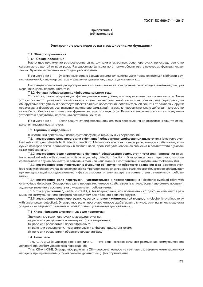 ГОСТ IEC 60947-1-2017, страница 187