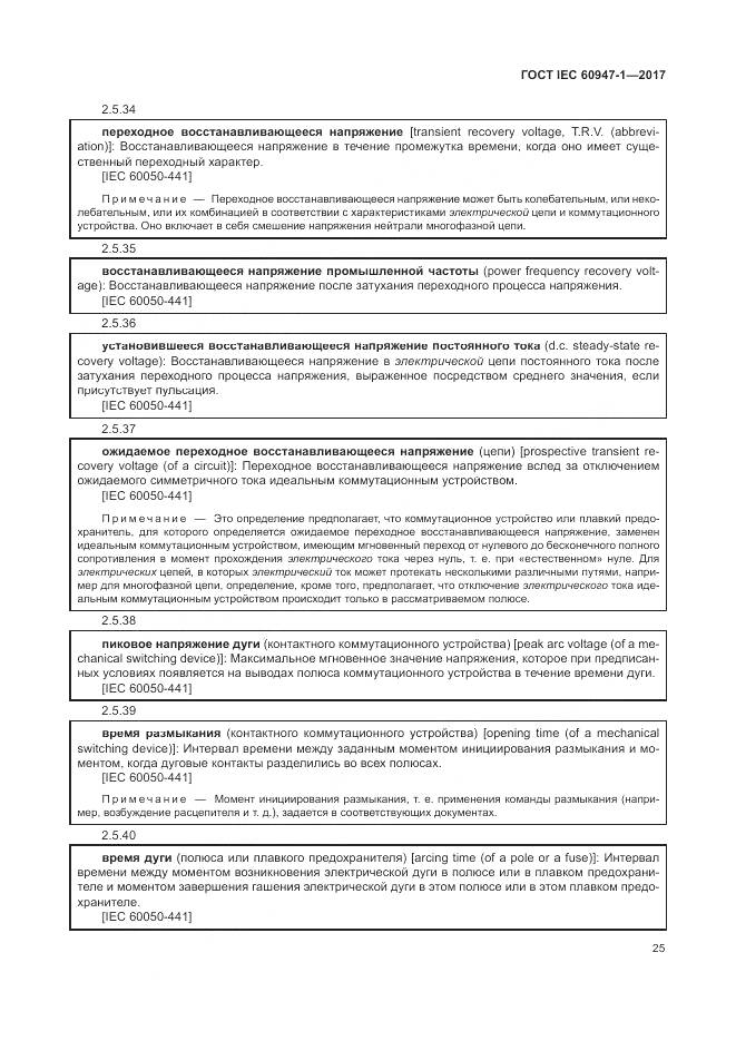 ГОСТ IEC 60947-1-2017, страница 33