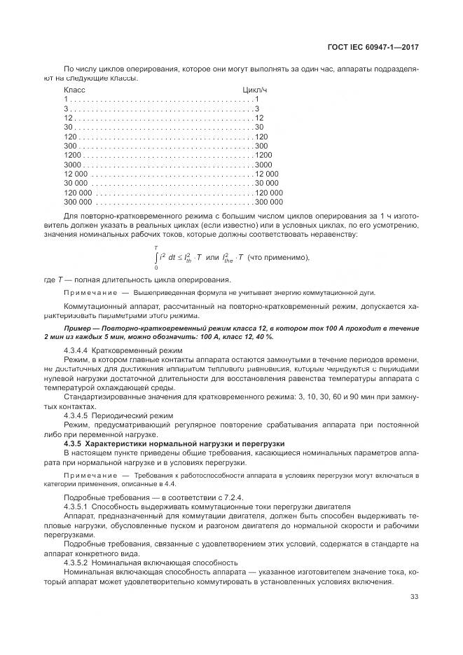 ГОСТ IEC 60947-1-2017, страница 41