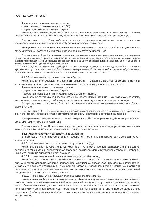 ГОСТ IEC 60947-1-2017, страница 42