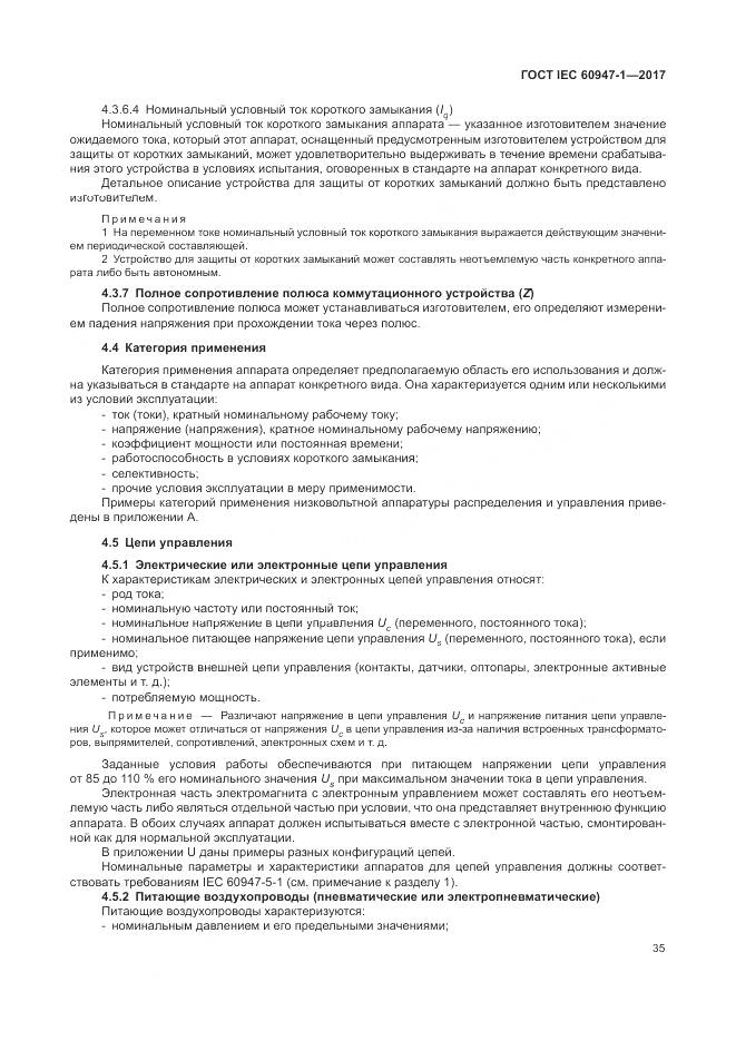 ГОСТ IEC 60947-1-2017, страница 43