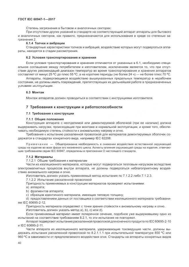 ГОСТ IEC 60947-1-2017, страница 48