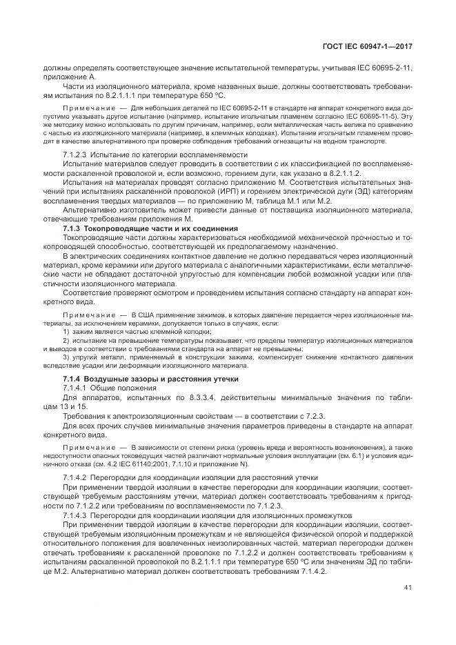 ГОСТ IEC 60947-1-2017, страница 49