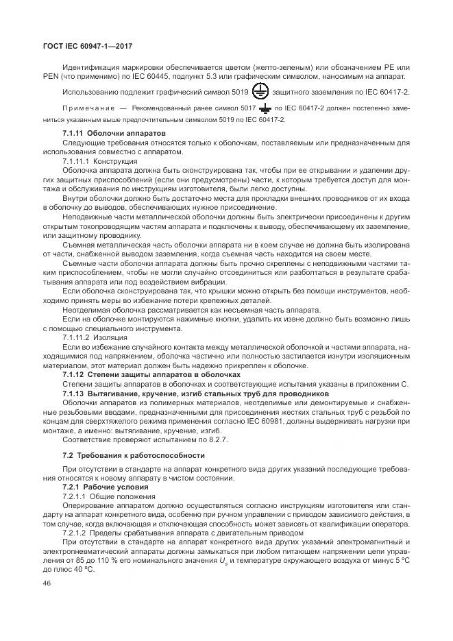 ГОСТ IEC 60947-1-2017, страница 54