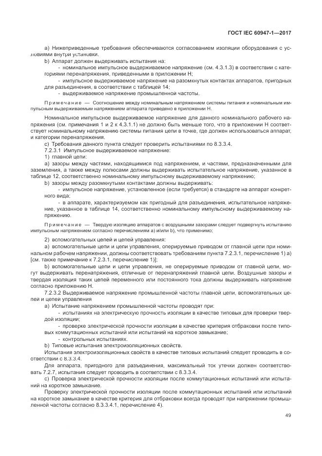 ГОСТ IEC 60947-1-2017, страница 57