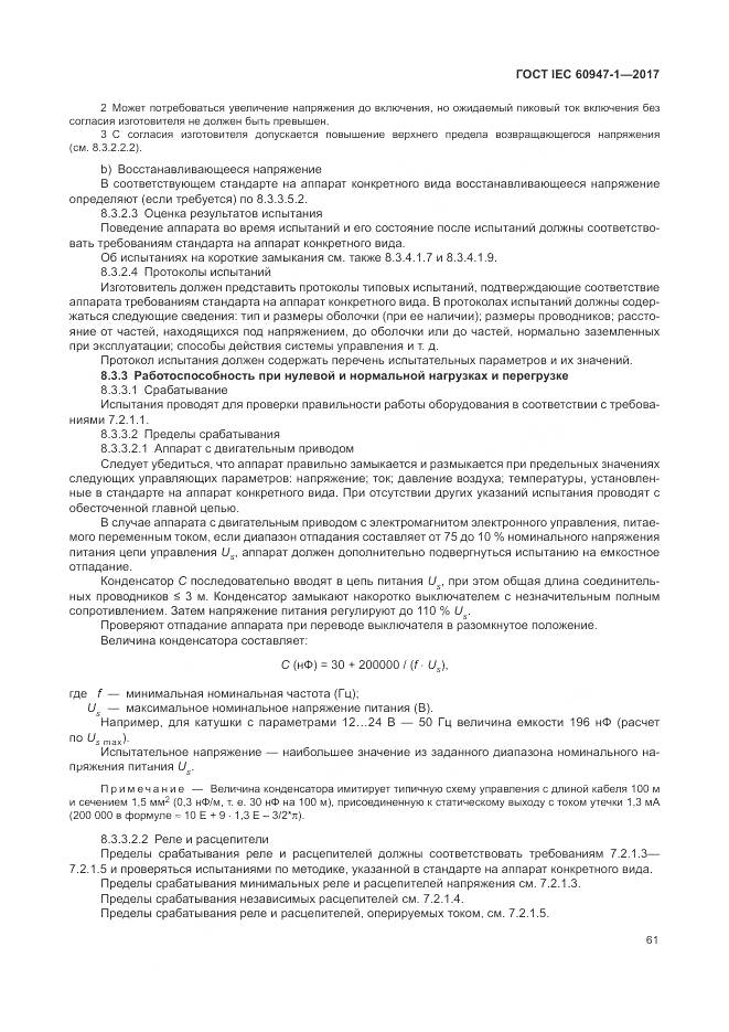 ГОСТ IEC 60947-1-2017, страница 69