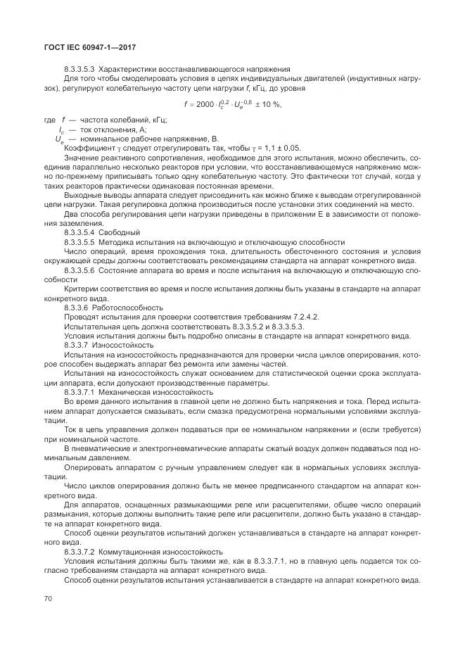 ГОСТ IEC 60947-1-2017, страница 78