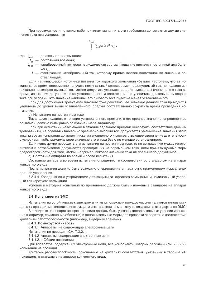 ГОСТ IEC 60947-1-2017, страница 83