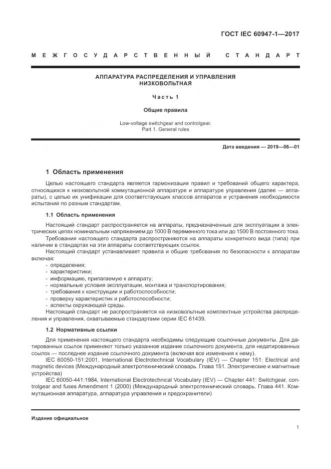 ГОСТ IEC 60947-1-2017, страница 9