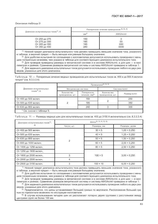 ГОСТ IEC 60947-1-2017, страница 91