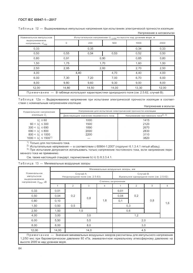 ГОСТ IEC 60947-1-2017, страница 92