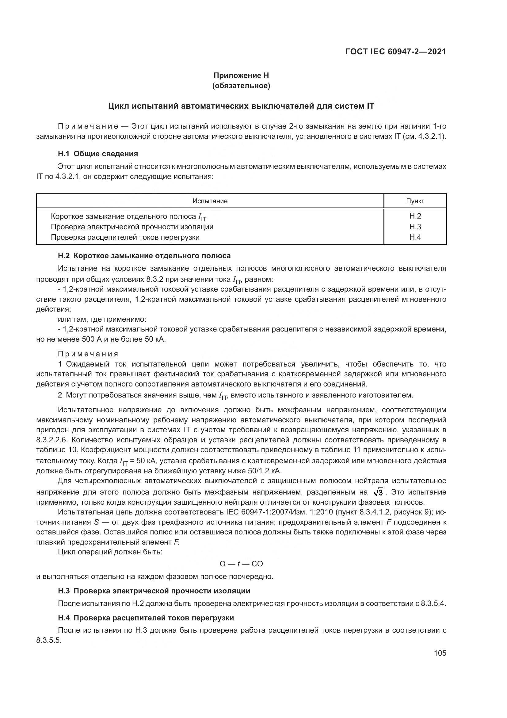 ГОСТ IEC  60947-2-2021, страница 111