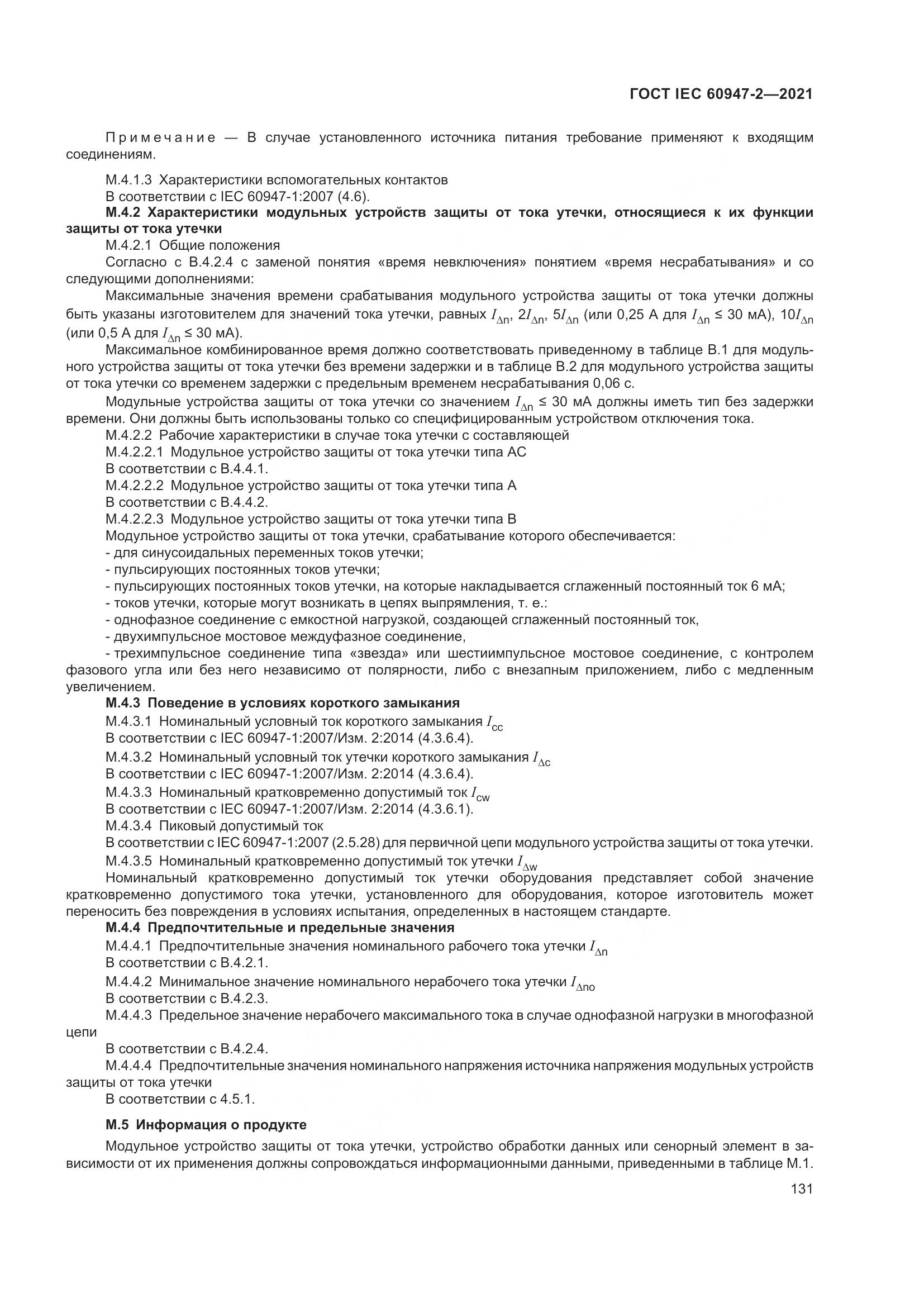 ГОСТ IEC  60947-2-2021, страница 137