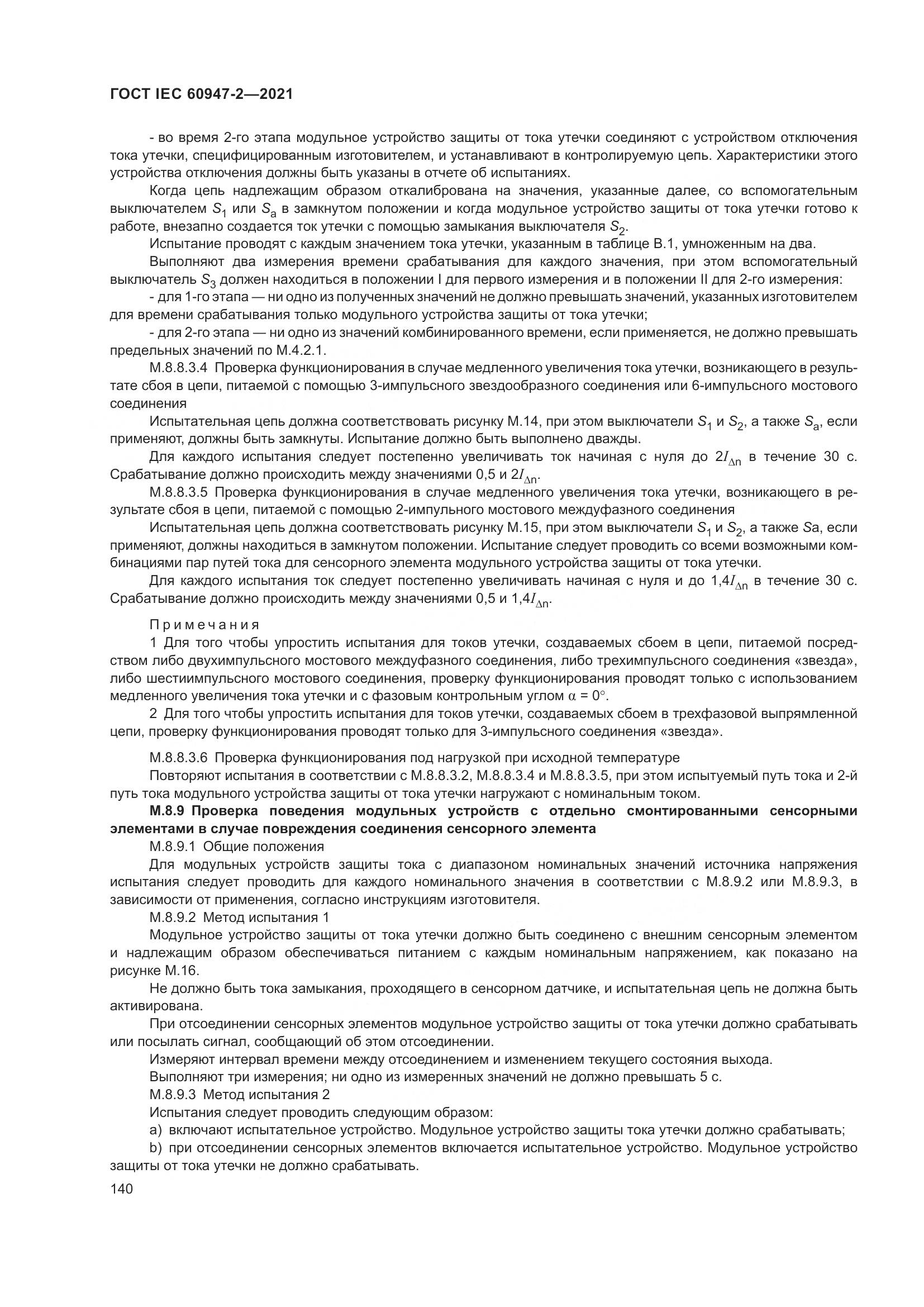 ГОСТ IEC  60947-2-2021, страница 146