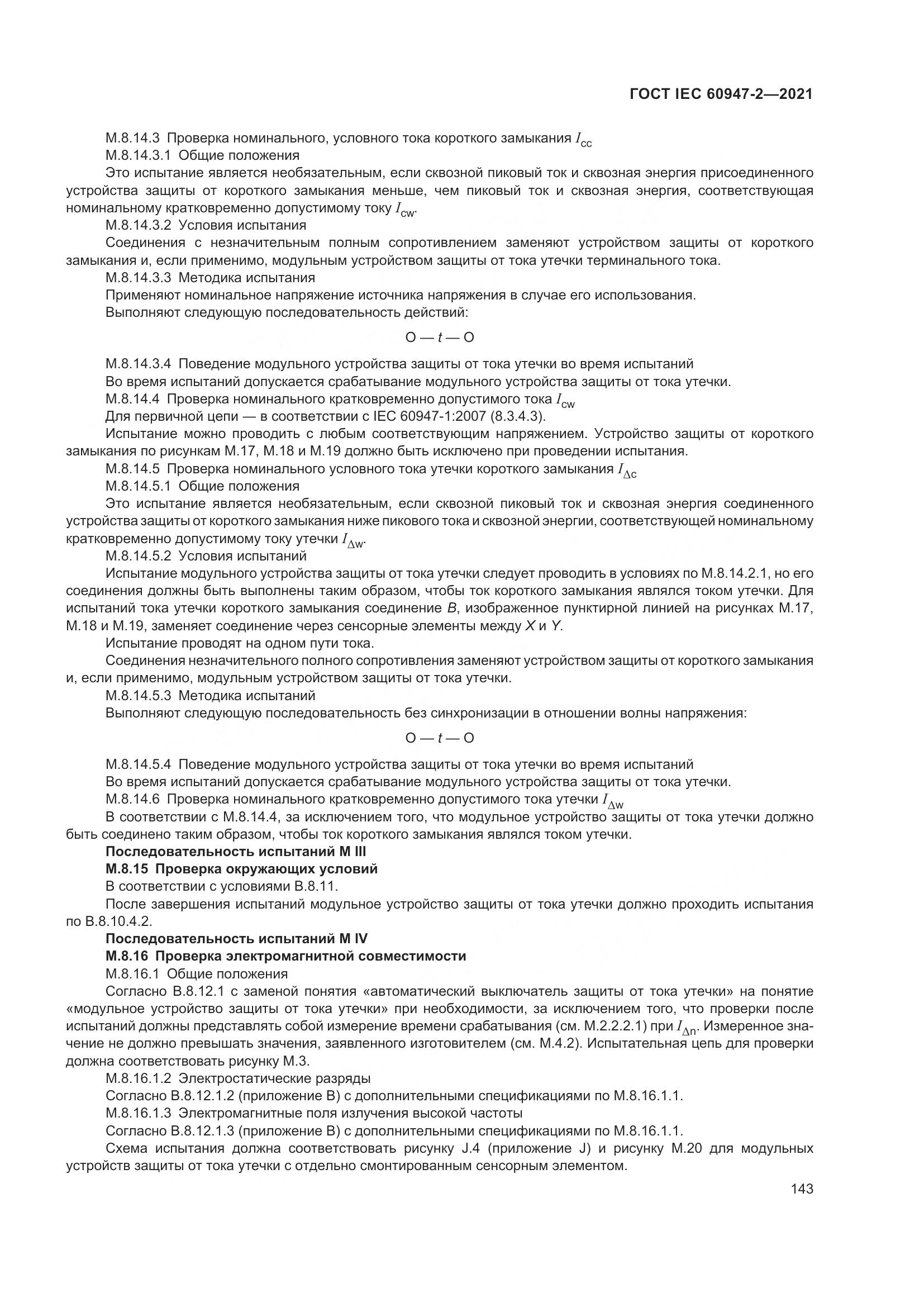 ГОСТ IEC  60947-2-2021, страница 149