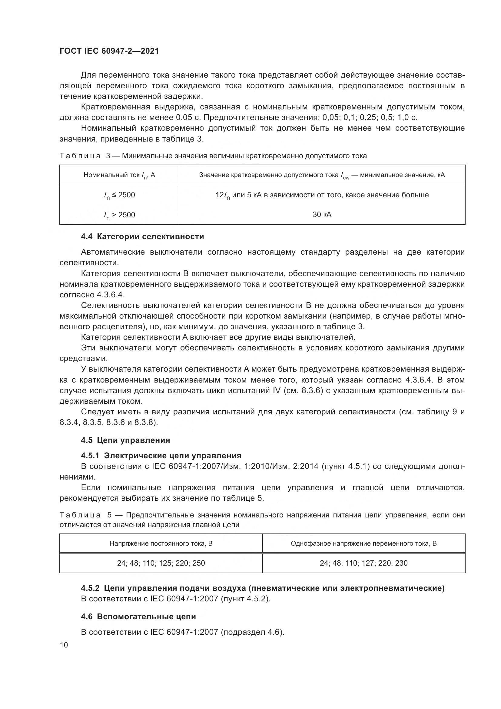 ГОСТ IEC  60947-2-2021, страница 16
