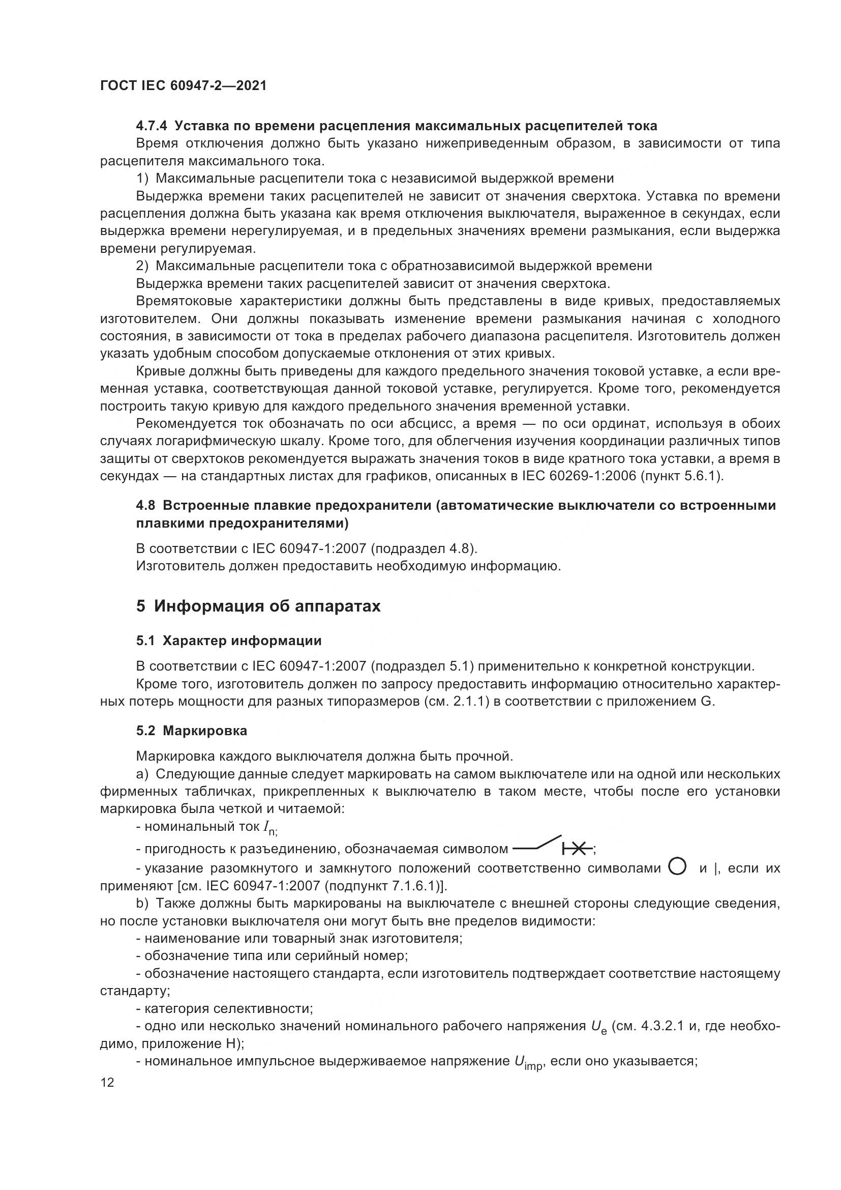ГОСТ IEC  60947-2-2021, страница 18