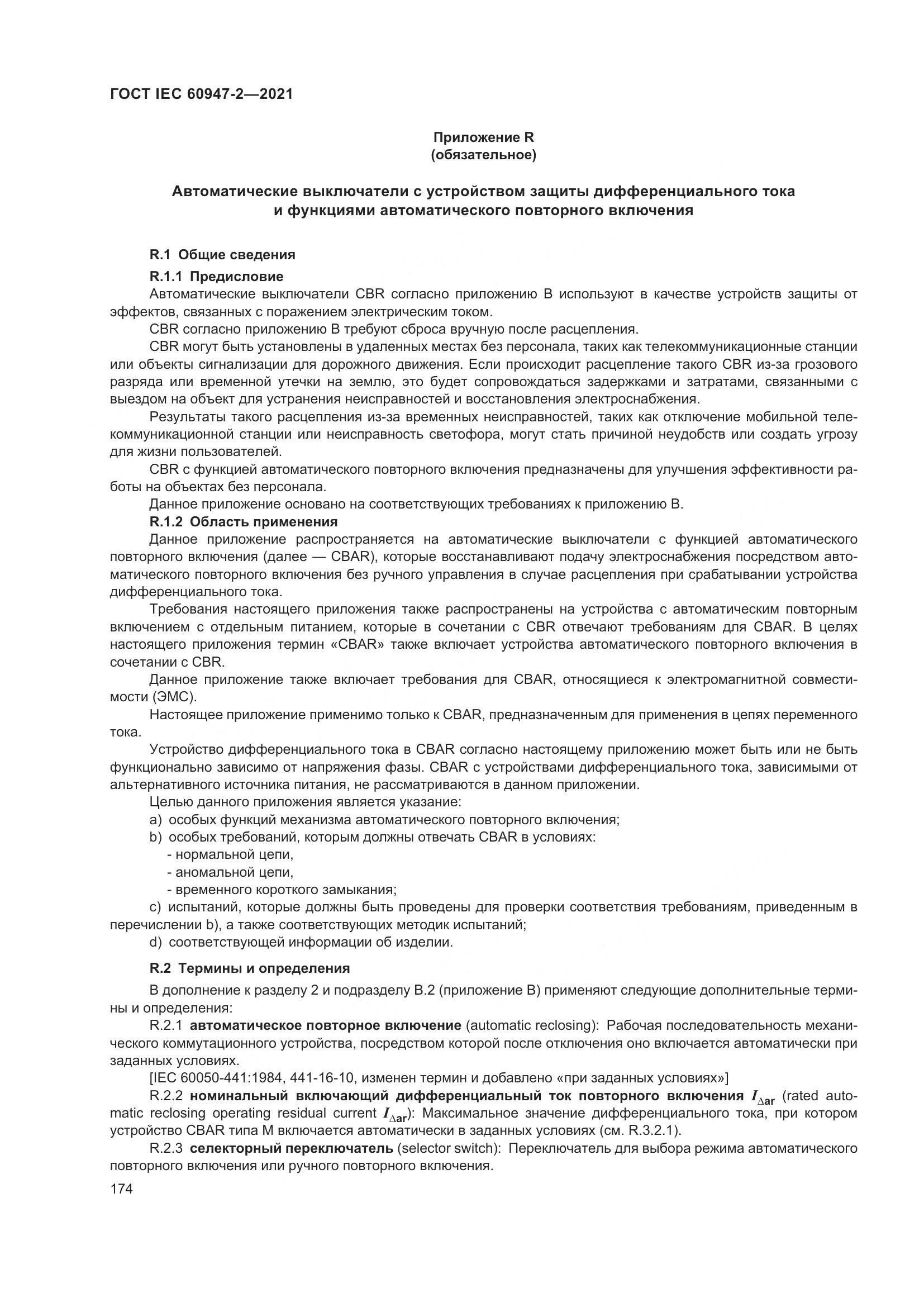 ГОСТ IEC  60947-2-2021, страница 180