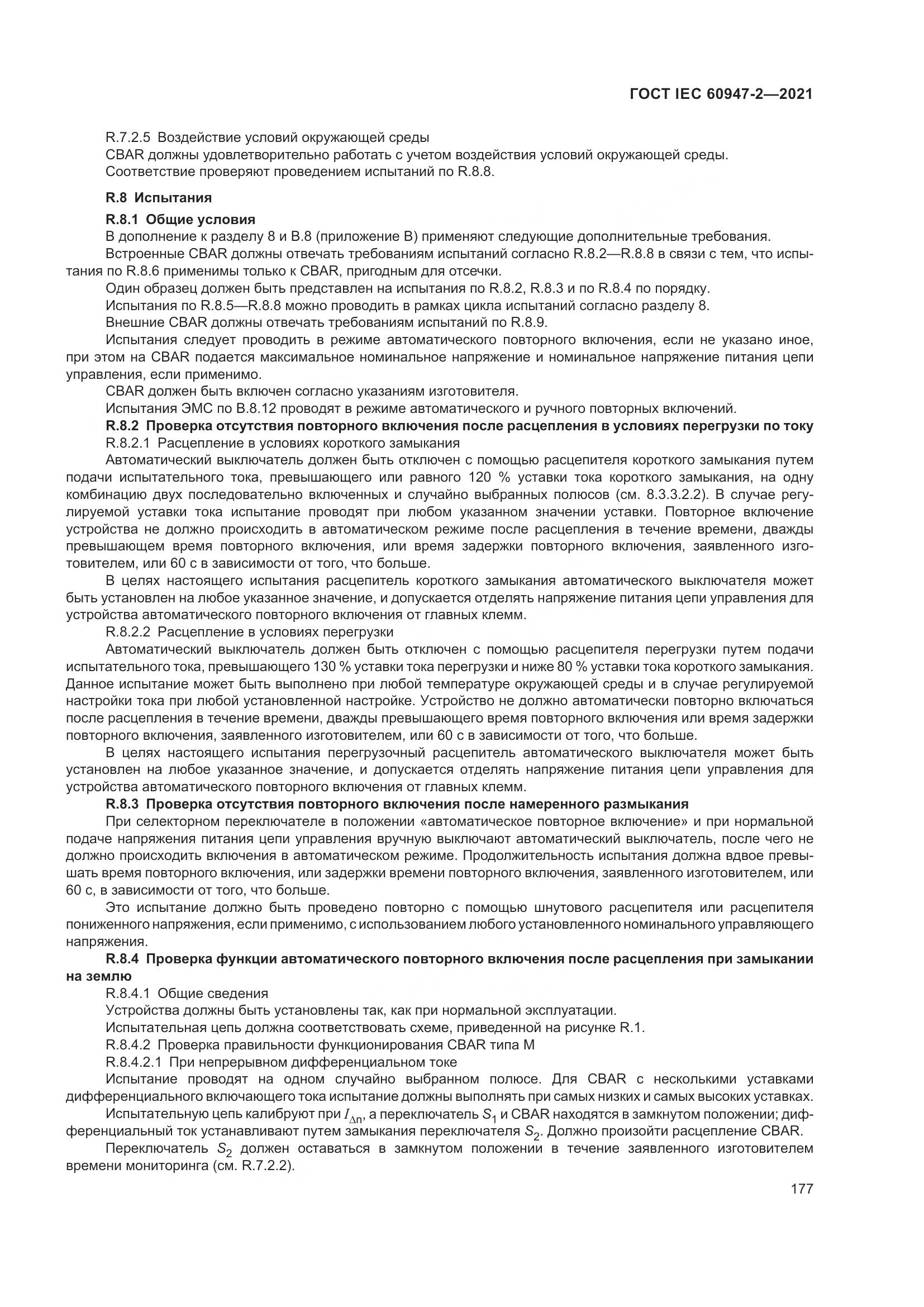 ГОСТ IEC  60947-2-2021, страница 183