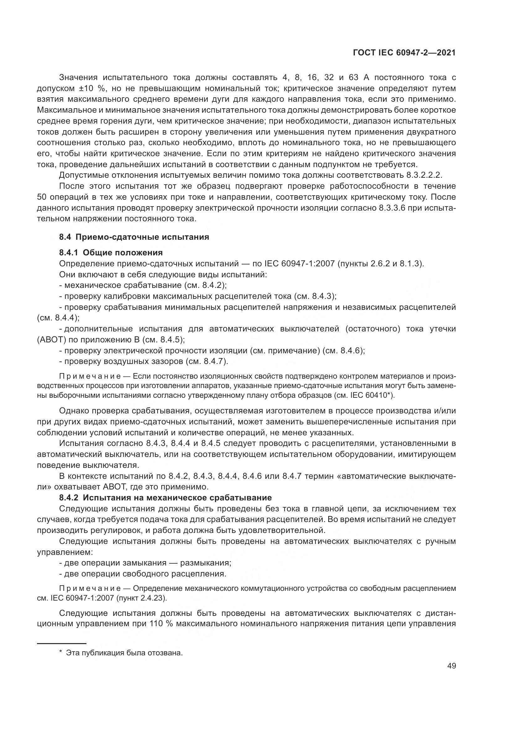 ГОСТ IEC  60947-2-2021, страница 55
