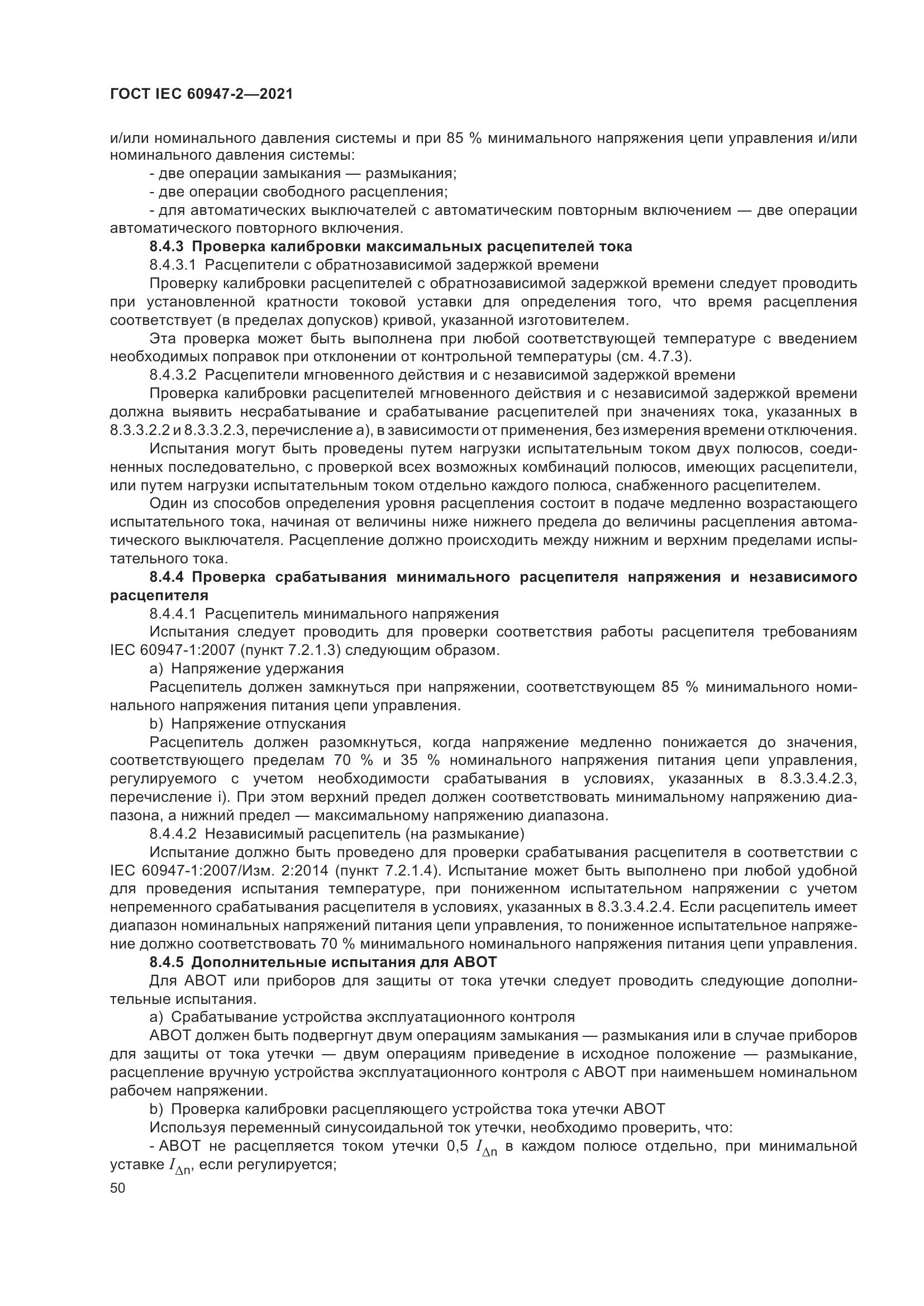 ГОСТ IEC  60947-2-2021, страница 56