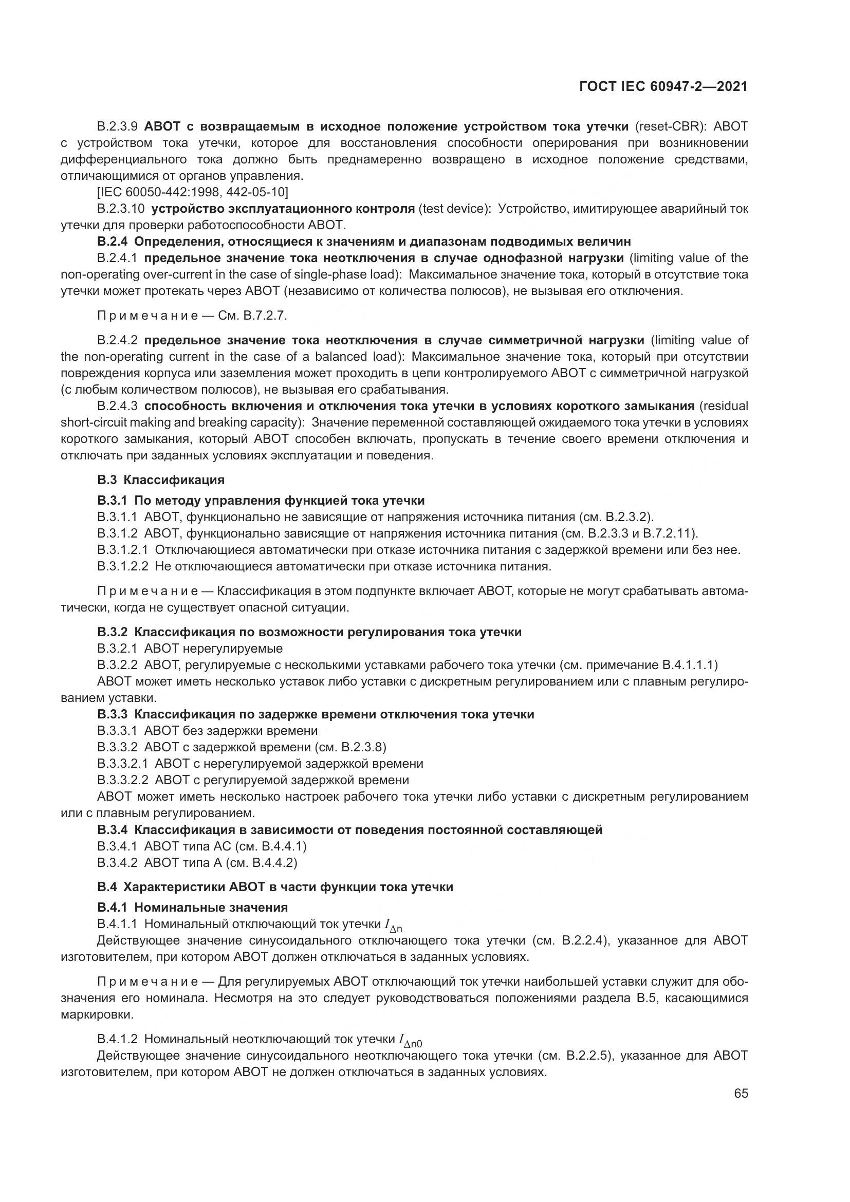 ГОСТ IEC  60947-2-2021, страница 71