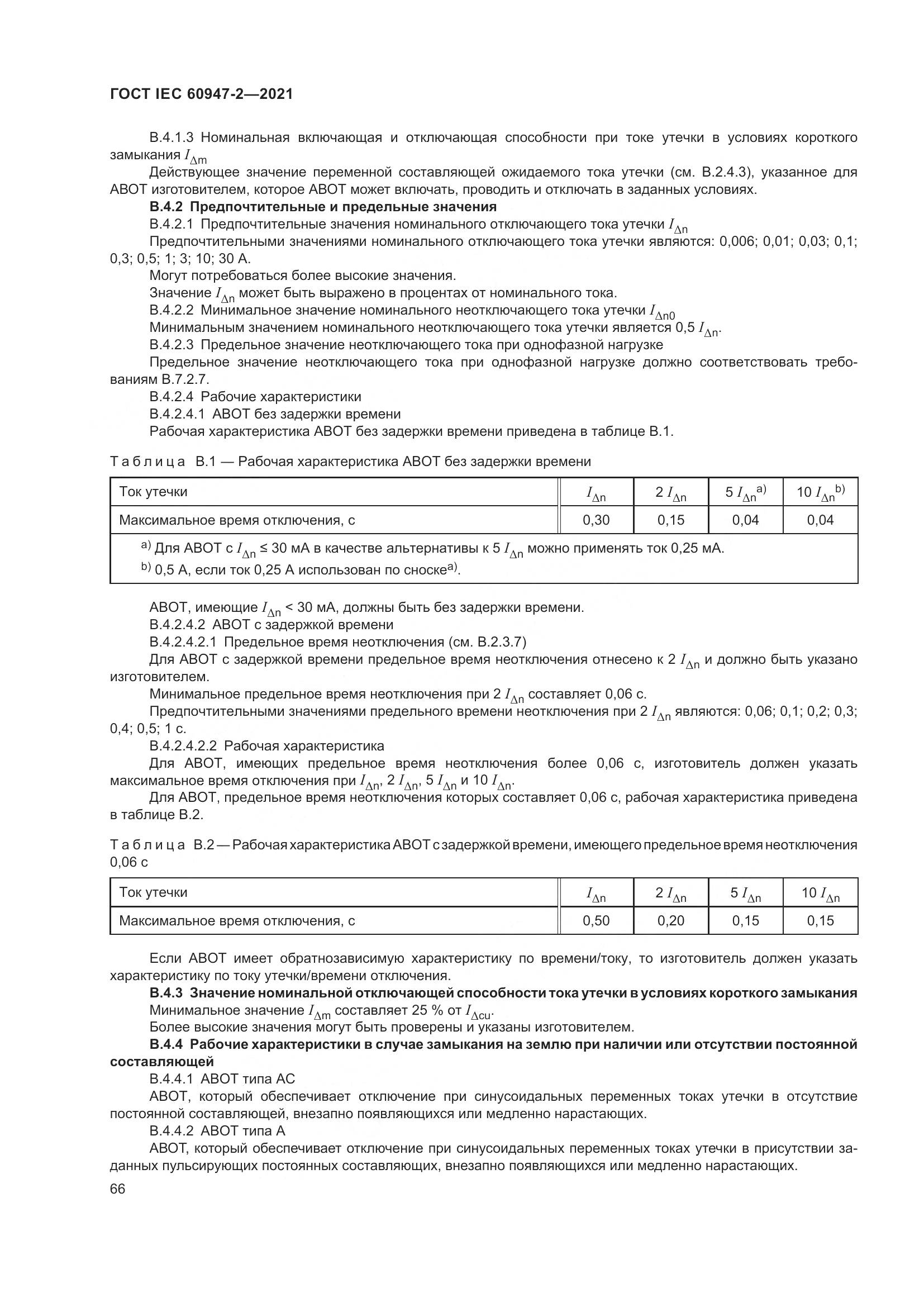 ГОСТ IEC  60947-2-2021, страница 72