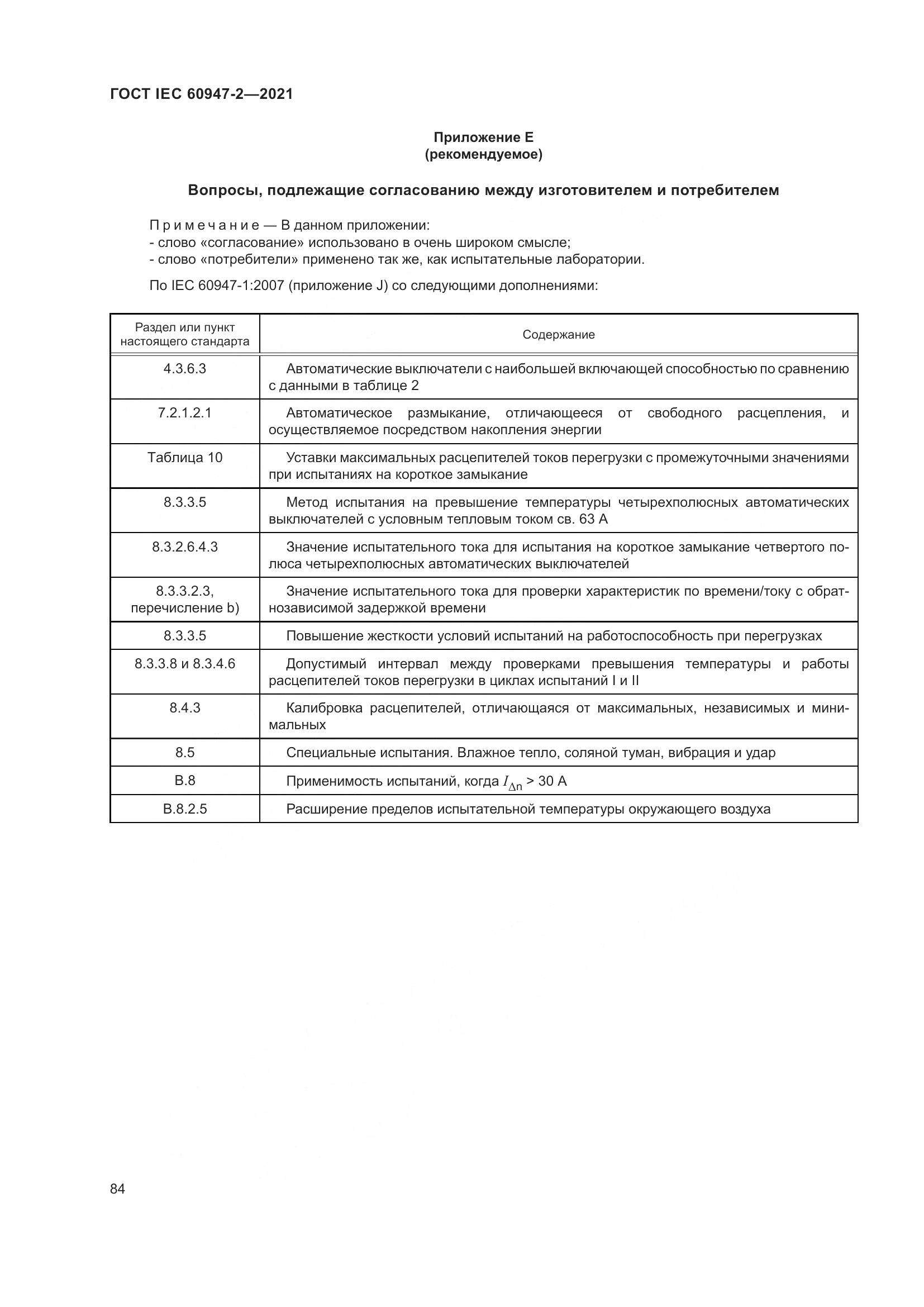 ГОСТ IEC  60947-2-2021, страница 90