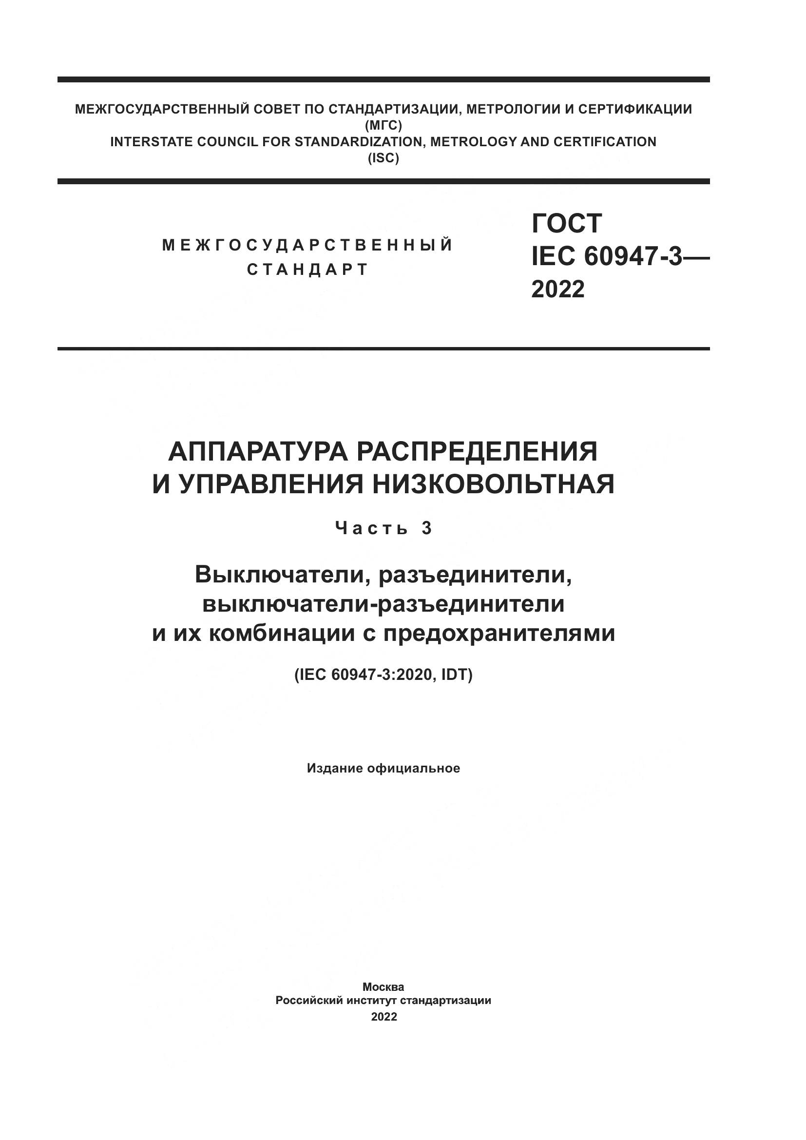 ГОСТ IEC  60947-3-2022, страница 1