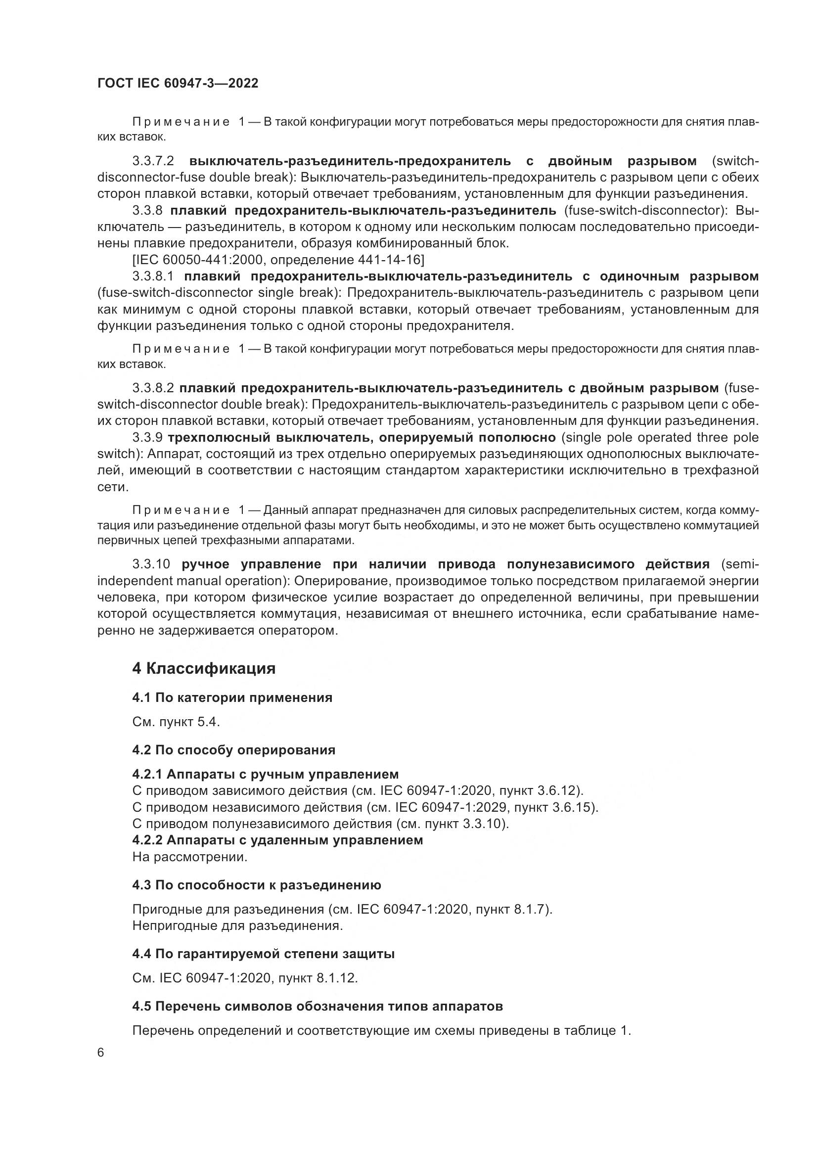 ГОСТ IEC  60947-3-2022, страница 10
