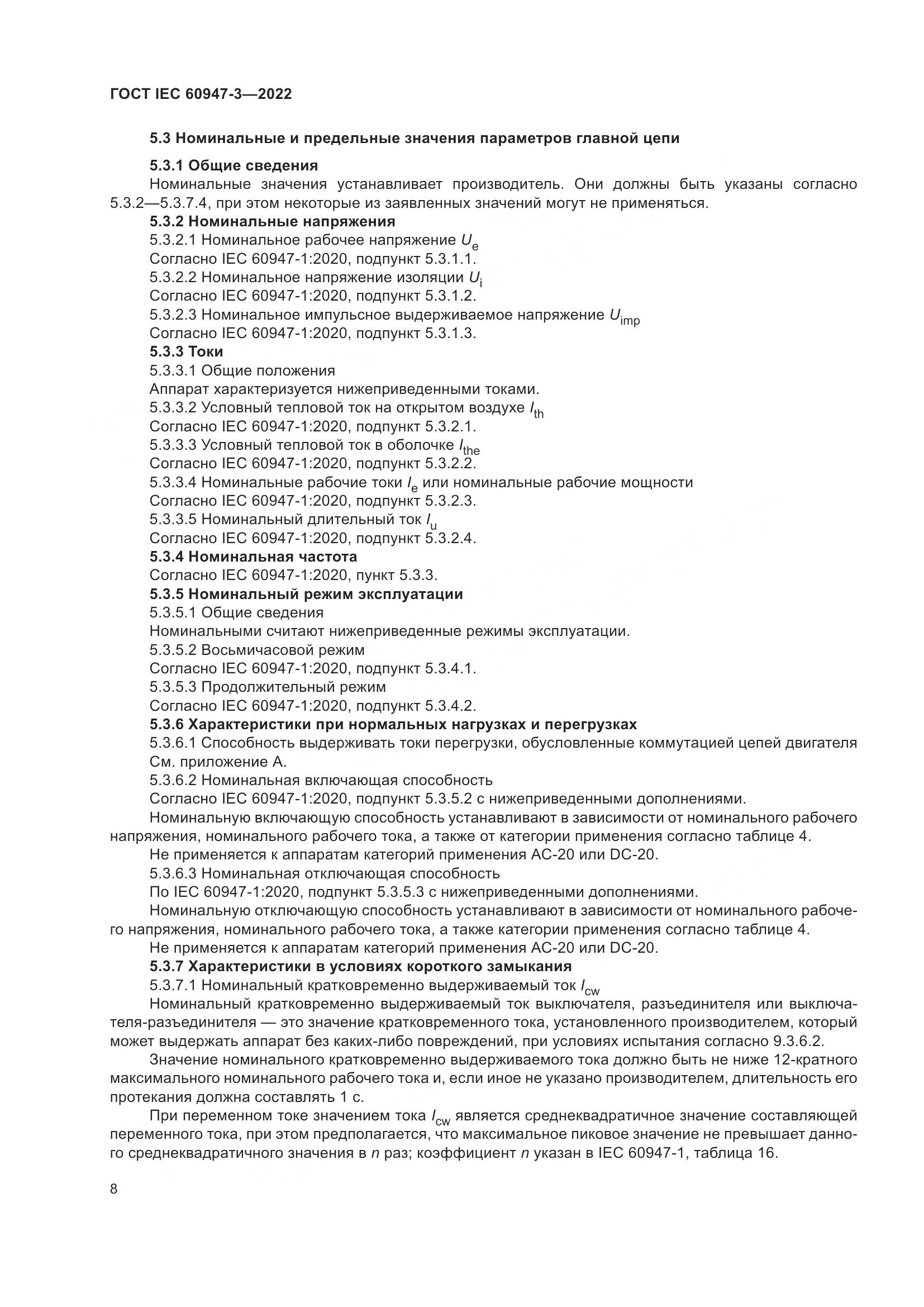 ГОСТ IEC  60947-3-2022, страница 12
