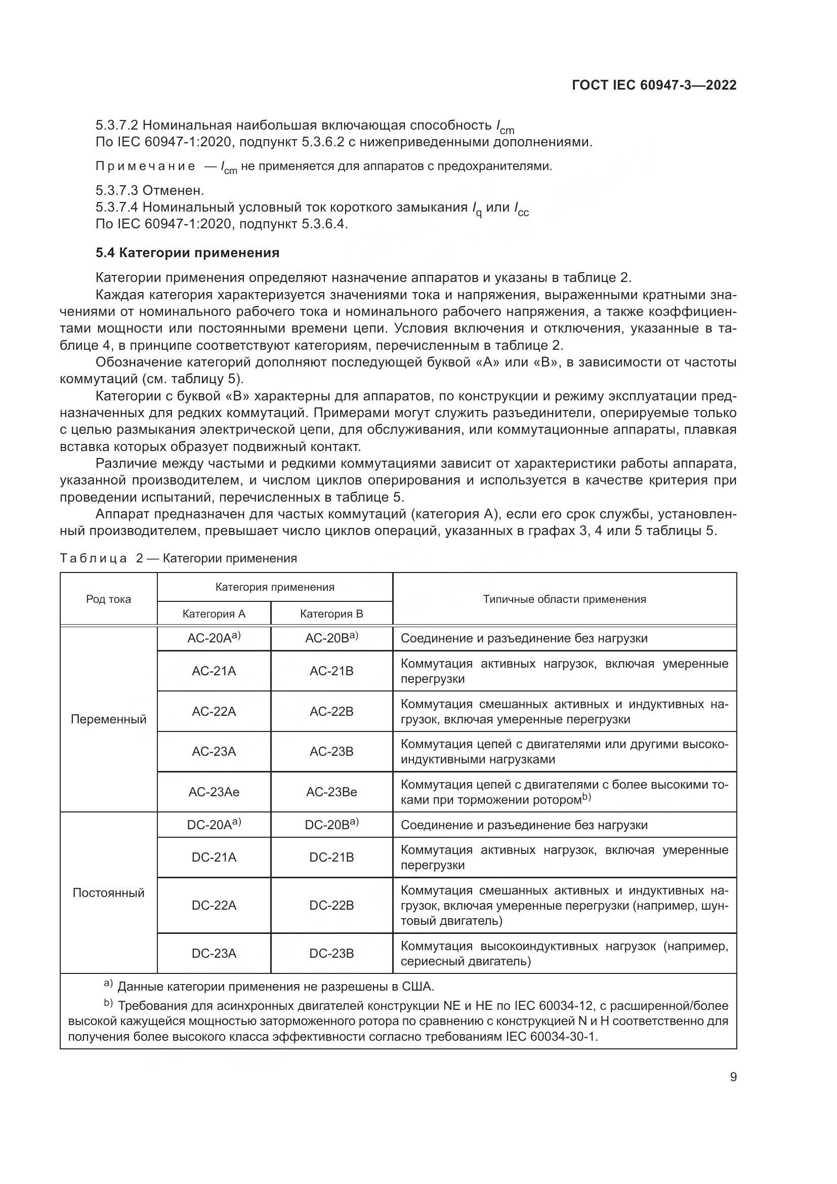 ГОСТ IEC  60947-3-2022, страница 13