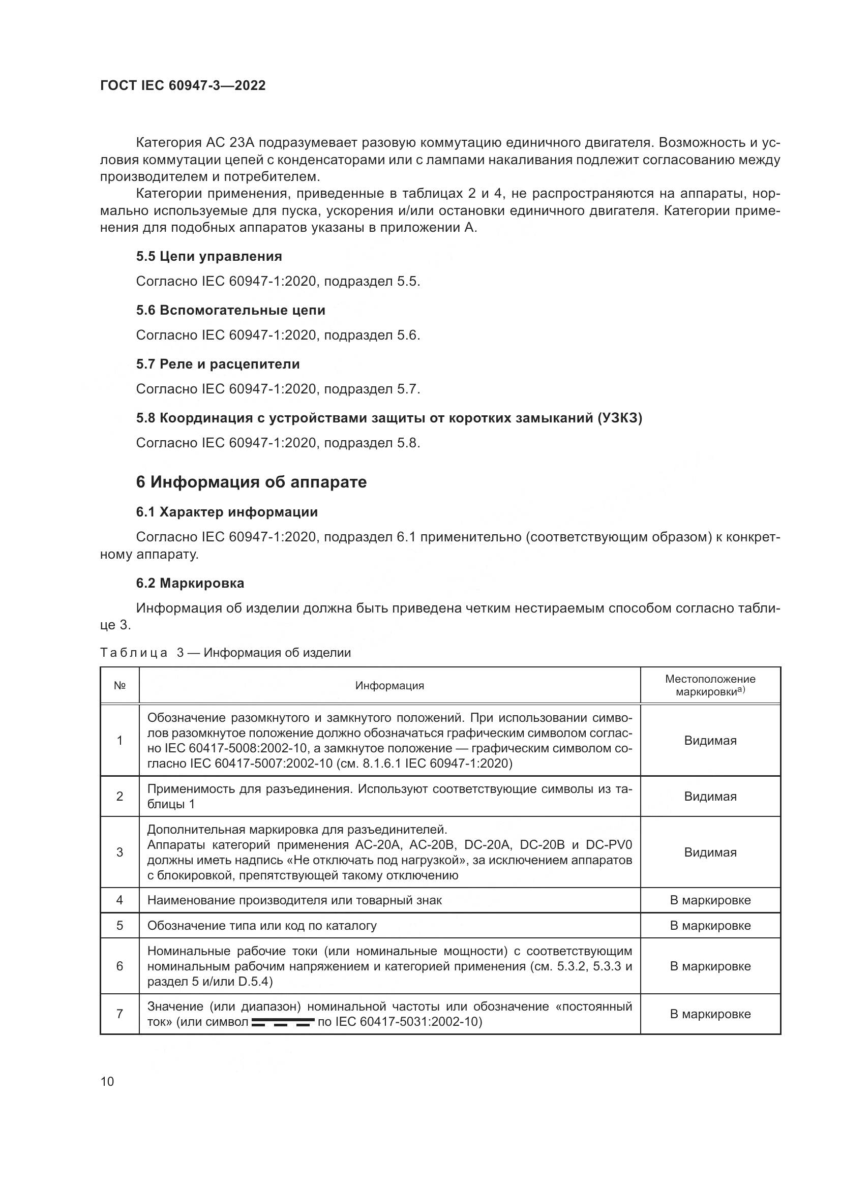 ГОСТ IEC  60947-3-2022, страница 14