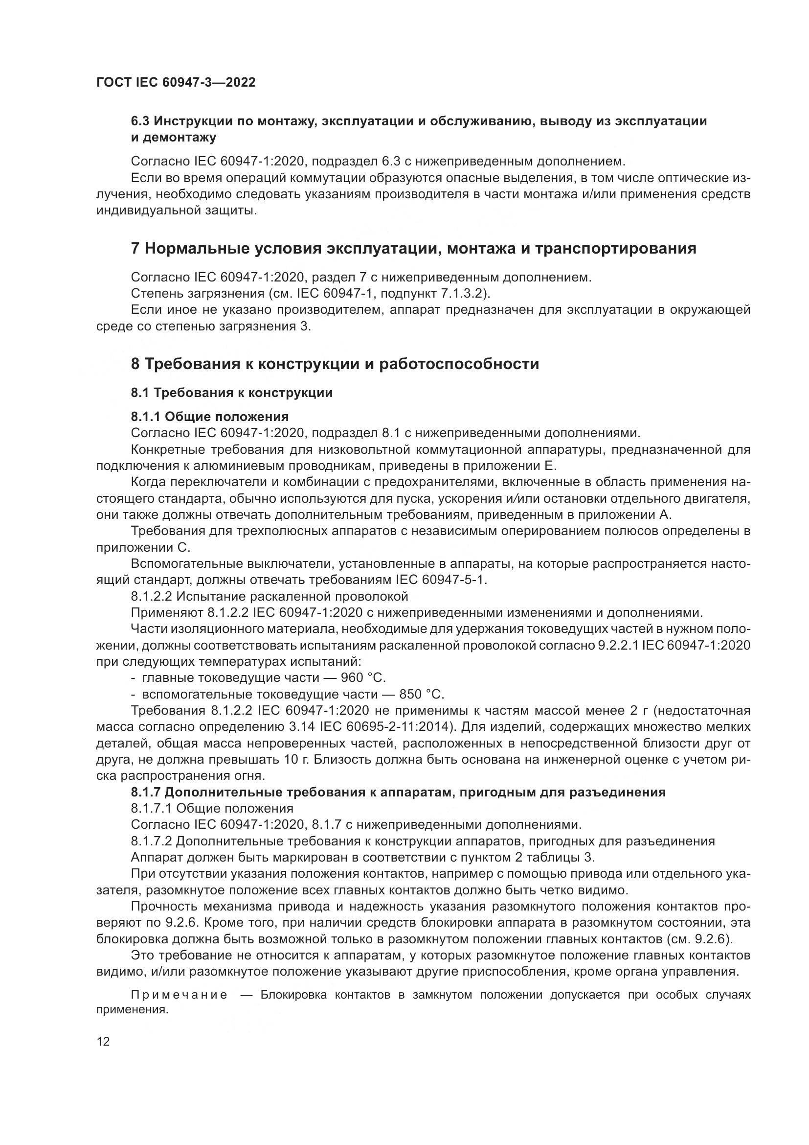 ГОСТ IEC  60947-3-2022, страница 16