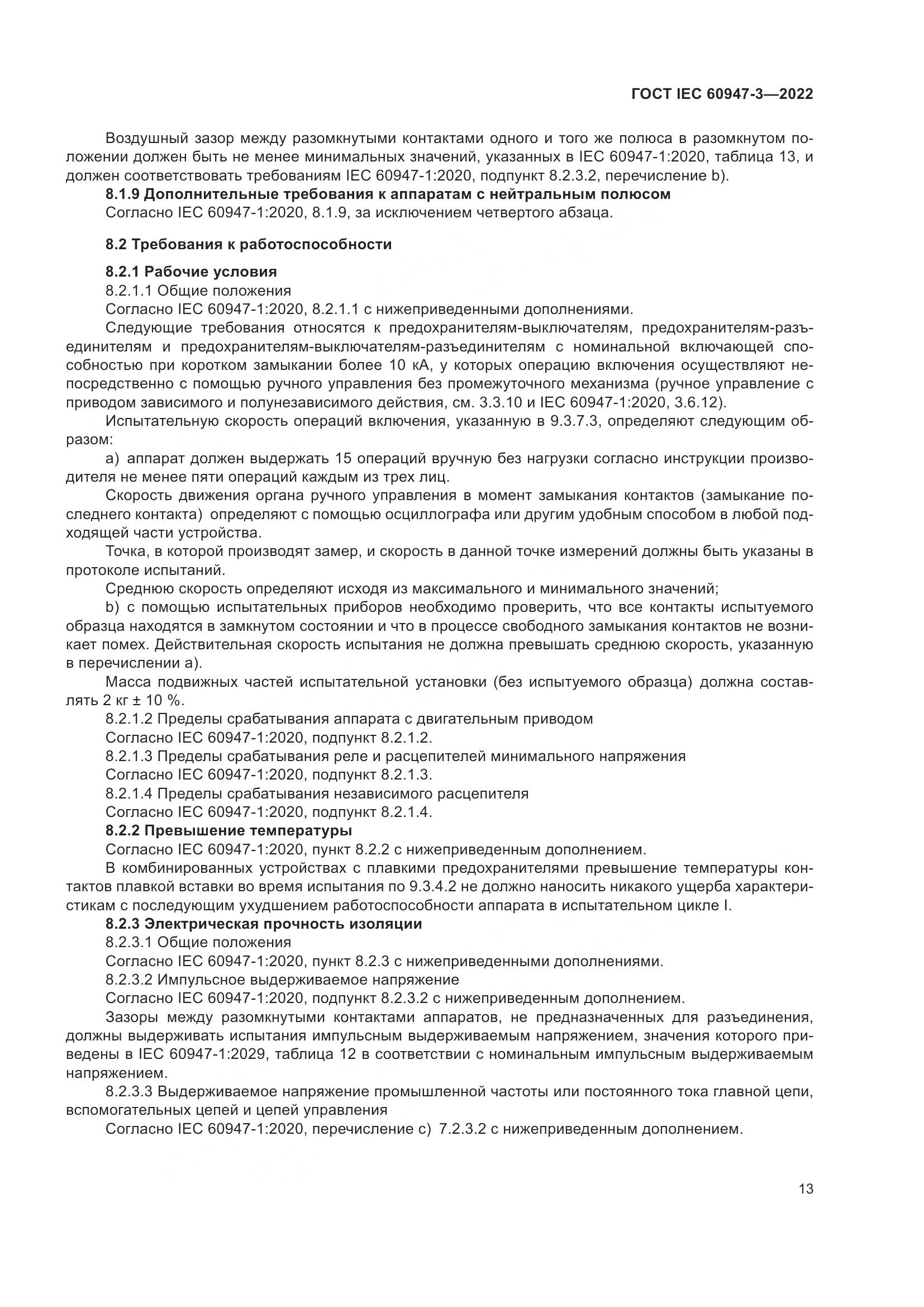 ГОСТ IEC  60947-3-2022, страница 17