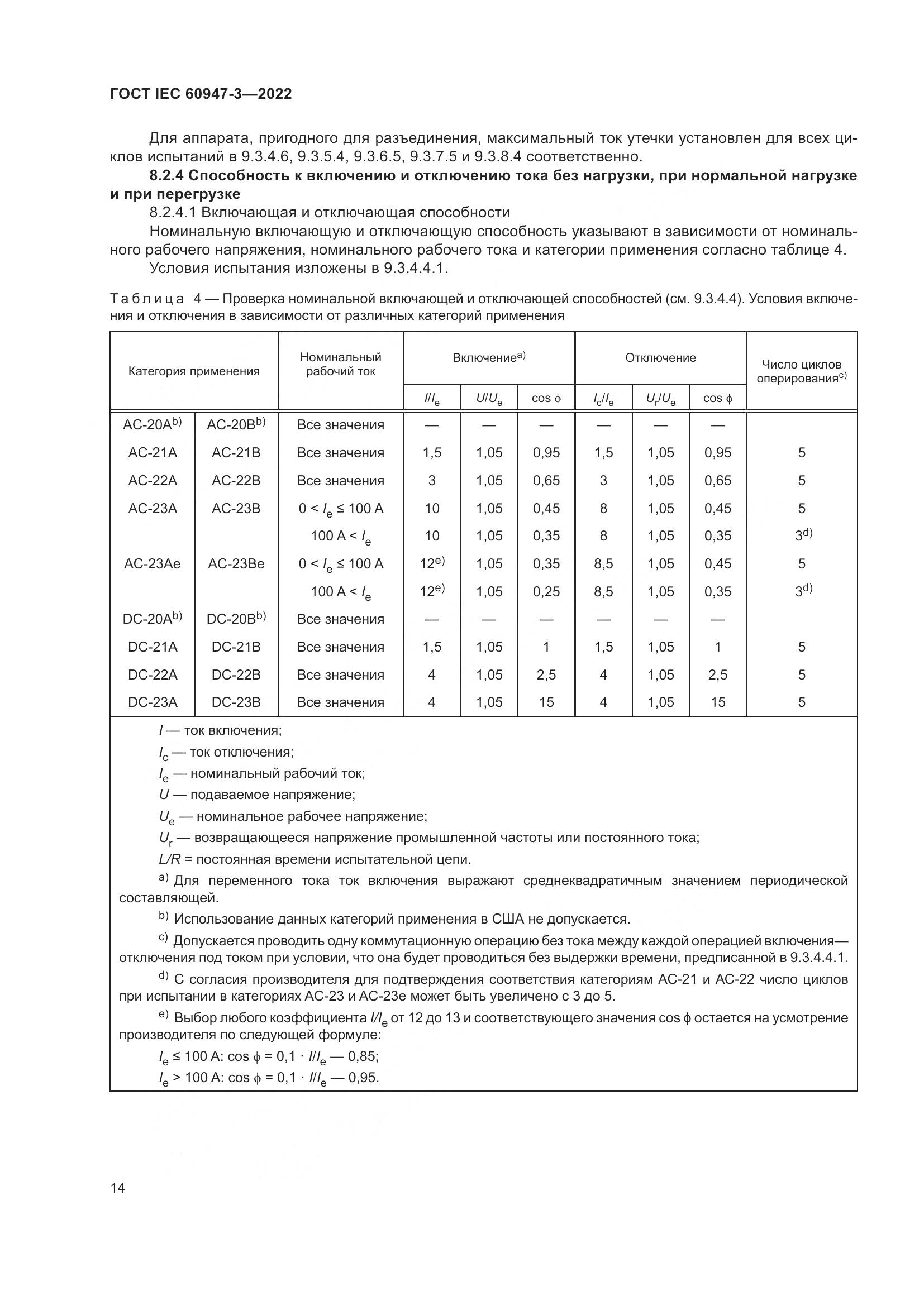 ГОСТ IEC  60947-3-2022, страница 18