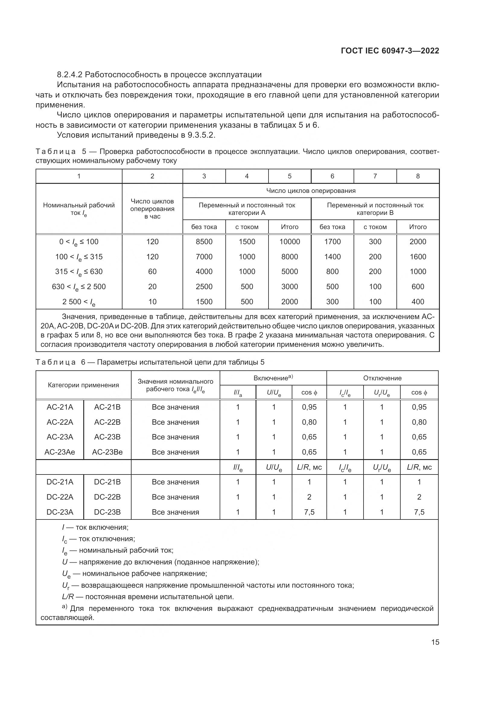 ГОСТ IEC  60947-3-2022, страница 19